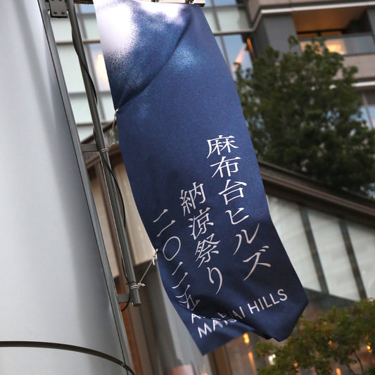 麻布台ヒルズ納涼祭