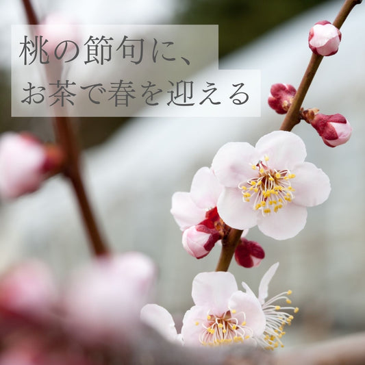 桃の節句に、お茶で春を迎える