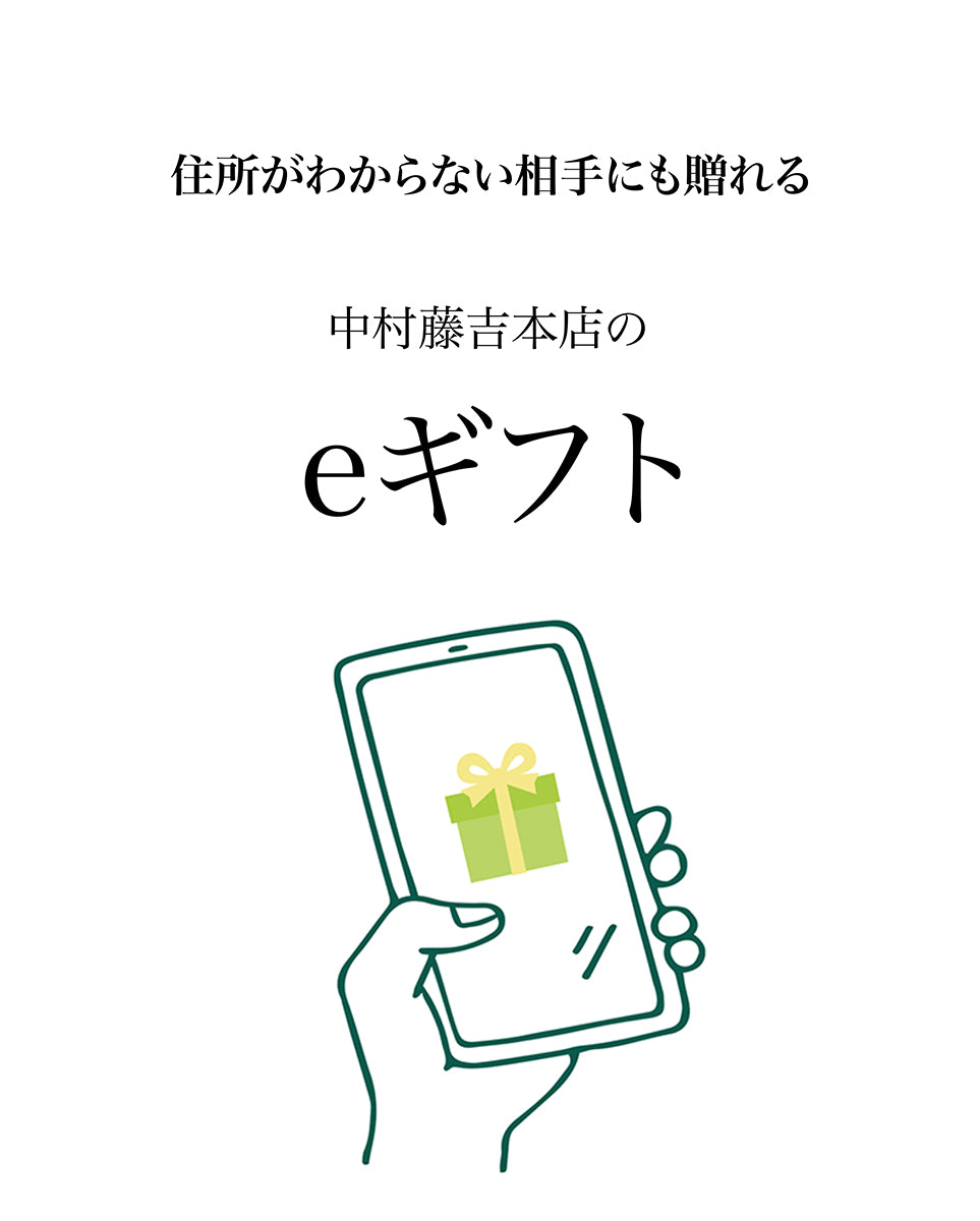 Mori様専用 ※他のかたは購入しないでください eギフト – 中村藤吉本店